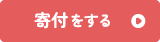 寄付をする