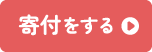 寄付をする