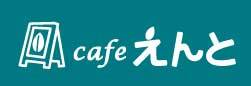 cafeえんと