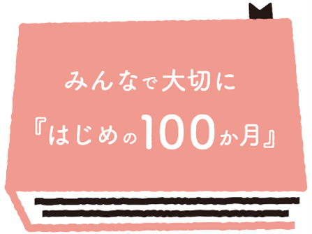 みんなで大切に「はじめの100ヶ月」