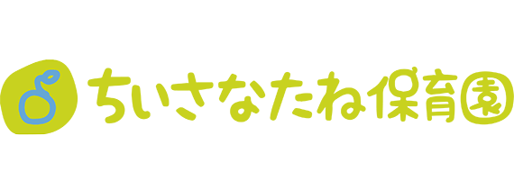 ちいっさなたね保育園