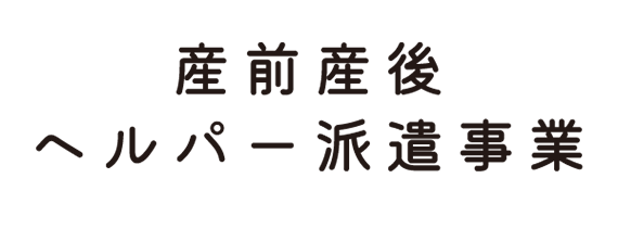 産前産後ヘルパー派遣事業