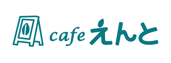 cafeえんと