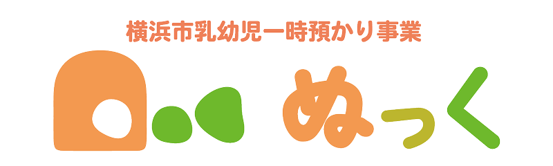 横浜市乳幼児一時預かり事業 ぬっく
