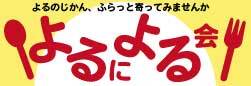 よるによる会
