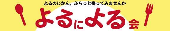 よるによる会