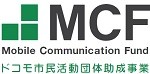 この活動は『ドコモ市民活動団体助成事業』からの助成金に支えられています
