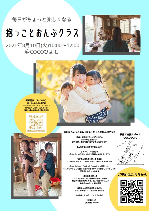 8 10 火 10 00 12 00毎日がちょっと楽しくなる抱っことおんぶクラス抱っこクラス 認定npo法人 びーのびーの