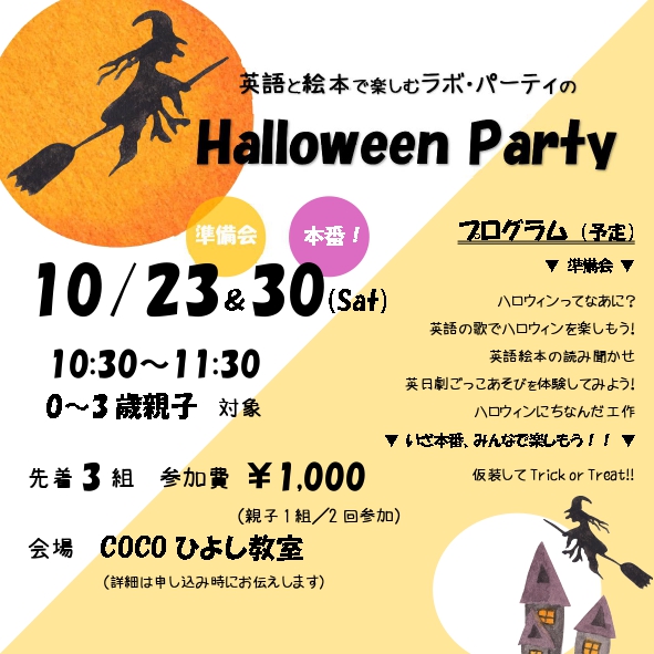 予約制 有料 10 23 30 Sat ハロウィンパーティ ラボ パーティー主催 認定npo法人 びーのびーの