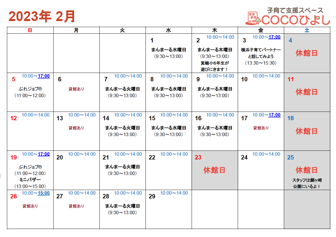 COCOひよし 2023年2月カレンダー
