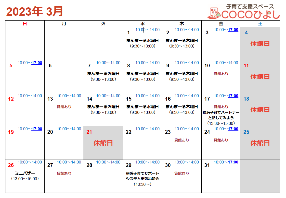 COCOひよし 2023年3月カレンダー
