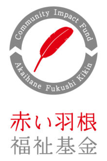 赤い羽根福祉基金ロゴ画像