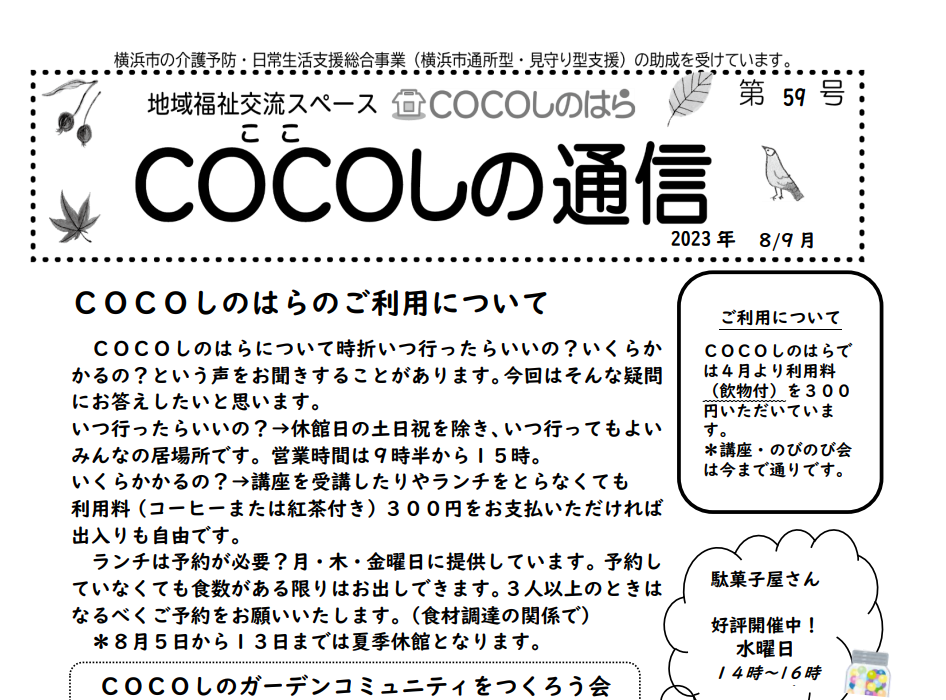 COCOしの通信８・９月号
