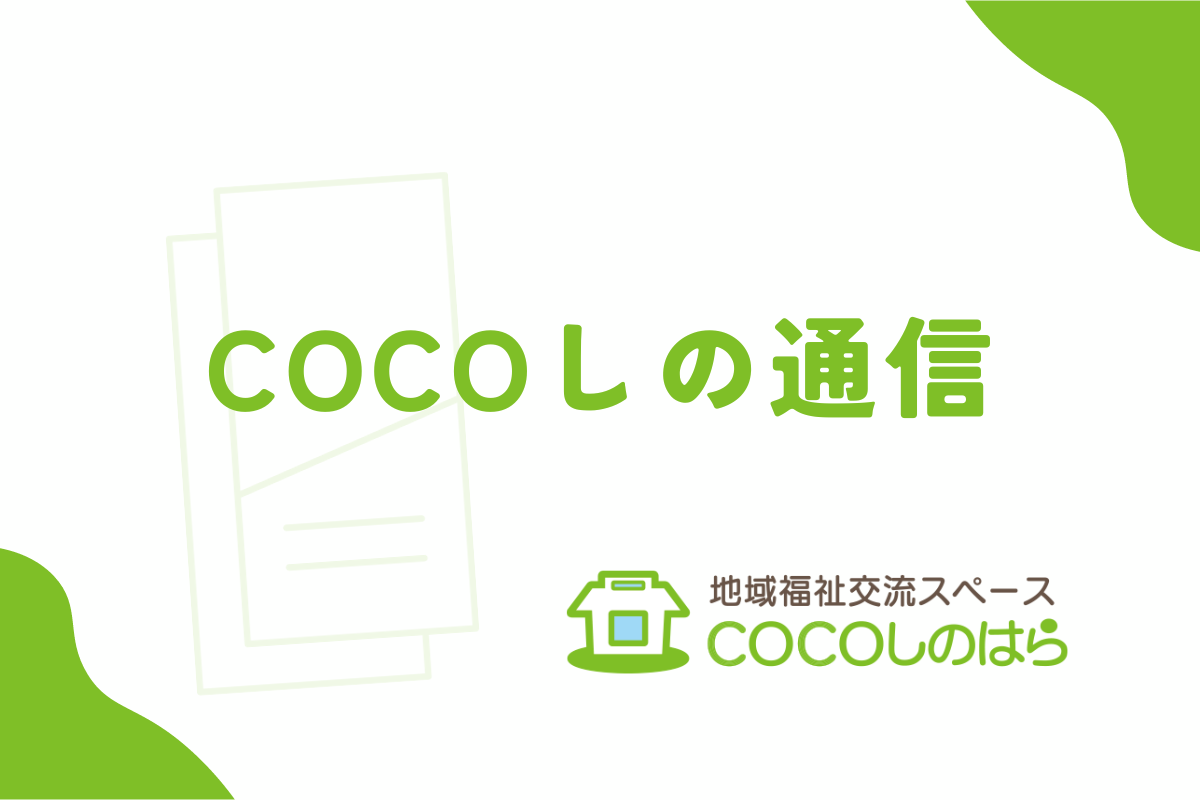 COCOしの通信２・３月号