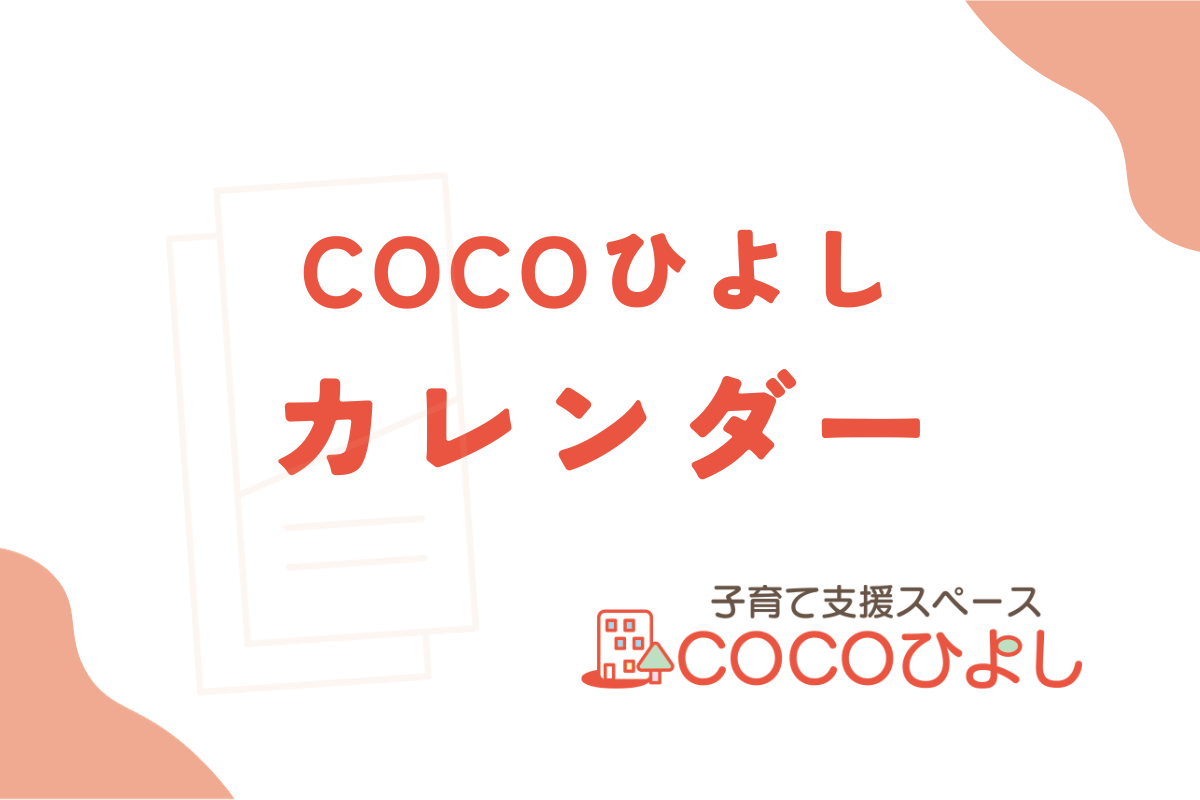 COCOひよし 2024年2月カレンダー