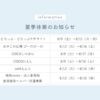 びーのびーの夏季休業のお知らせ