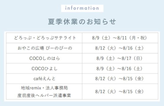 夏季休業のお知らせ