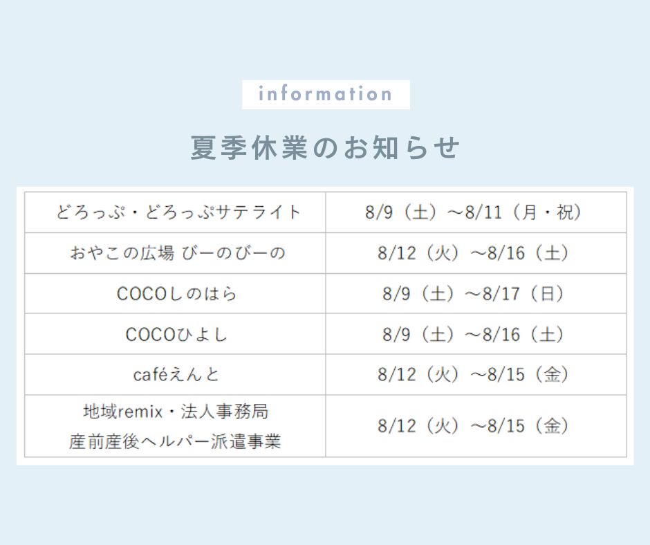 夏季休業のお知らせ