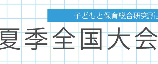 ※8/6申込締切※子どもと保育実践研究会夏季全国大会のご案内