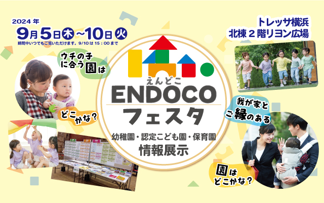 【9/5～10開催】幼稚園・認定こども園・保育園　情報展示イベント『ＥＮＤＯＣＯフェスタ』＠トレッサ横浜