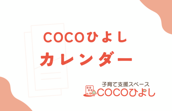 COCOひよし 2024年10月カレンダー