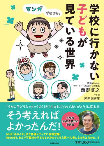 マンガでわかる！学校に行かない子どもが見ている世界