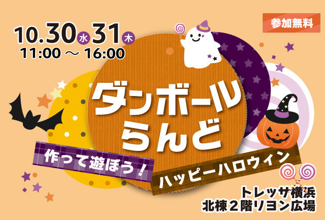 【参加無料】ダンボールらんど～作って遊ぼう！ハッピーハロウィン～＠トレッサ横浜