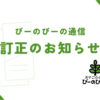 びーのびーの通信訂正