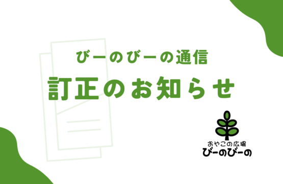 びーのびーの通信訂正