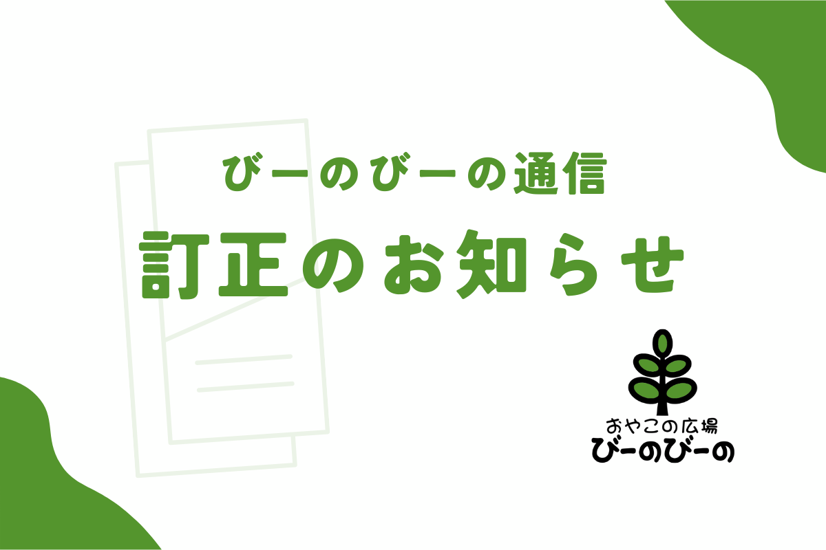 【お詫び】びーのびーの通信　訂正箇所について