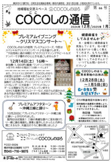 2024COCOしの通信12・1月号 おもてのサムネイル