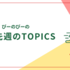 先週のTOPICS