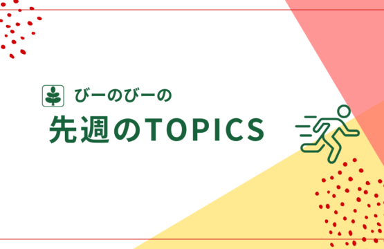 先週のTOPICS