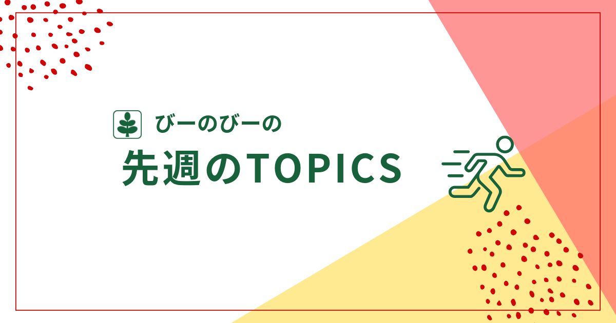 先週のTOPICS【2024年10月】