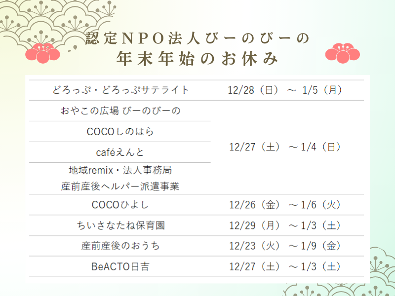 年末年始のお休み