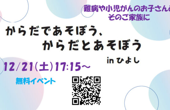 12/21(土)からだであそぼう、からだとあそぼうinひよし