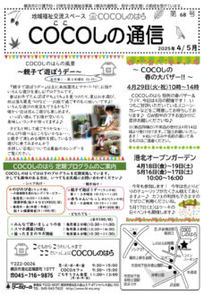 2025COCOしの通信4・5月号おもてのサムネイル