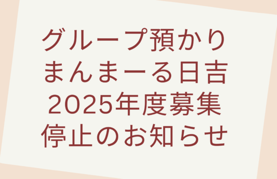 グループ預かりまんまーる日吉 2025年度募集停止のお知らせ