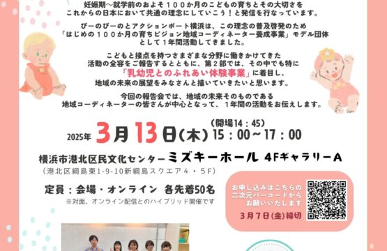 【3/13（木）】はじめの100か月育ちビジョン 活動報告会のご案内