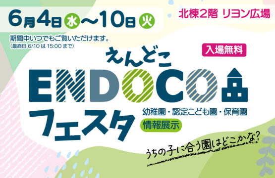 【6/4～10】園情報展示イベント　ENDOCOフェスタ開催＠トレッサ横浜