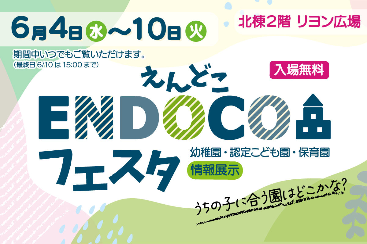 【6/4～10】園情報展示イベント　ENDOCOフェスタ開催＠トレッサ横浜