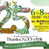 びーのびーの２５周年フェスティバル