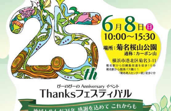 【6/8（日）】びーのびーの25周年フェスティバル開催