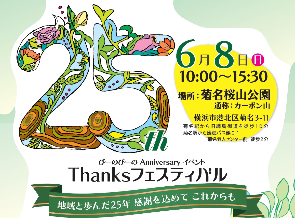 びーのびーの２５周年フェスティバル