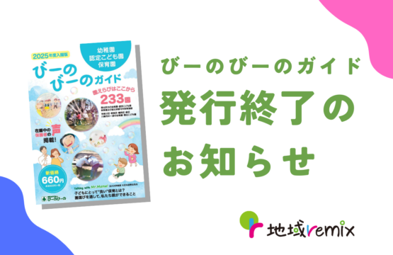 びーのびーのガイド発行終了のお知らせ