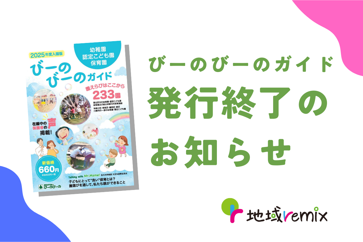 びーのびーのガイド発行終了のお知らせ