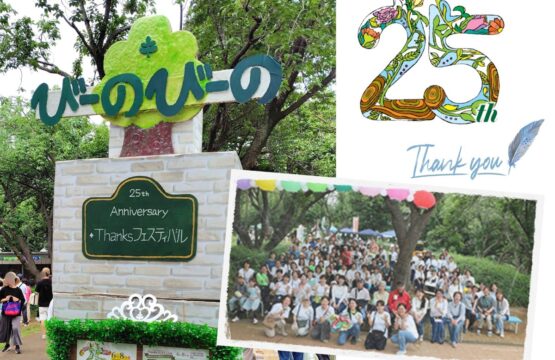 びーのびーの25周年Thanksフェスティバルを開催しました！