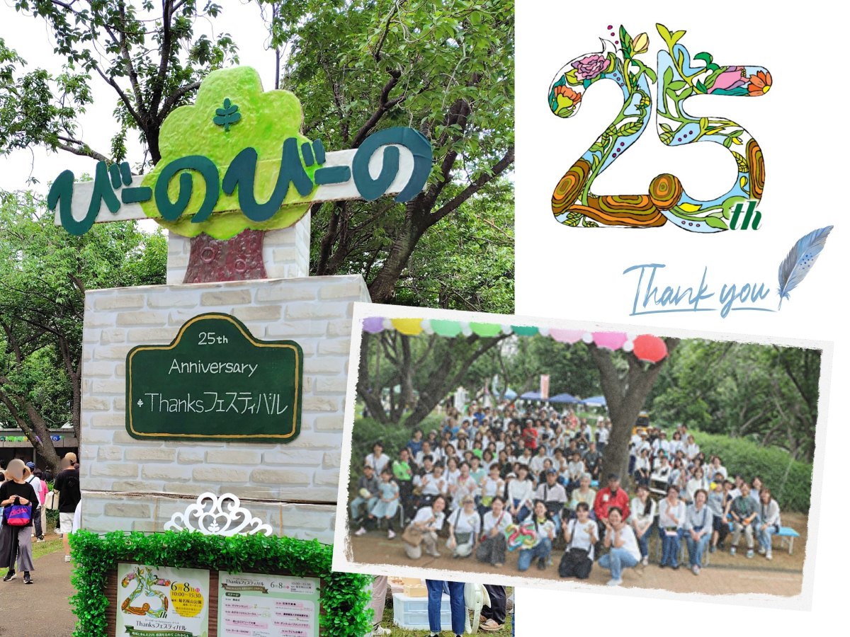 びーのびーの25周年Thanksフェスティバルを開催しました！
