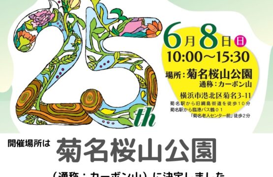 【会場決定（菊名桜山公園）】25周年フェスティバル