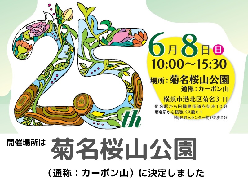 25周年会場決定